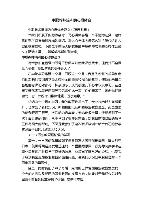 中职教师培训的心得体会范文（精选5篇）