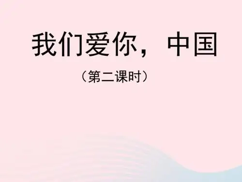 五年级语文上册第一单元1《我们爱你,中国》(第2课时)课件北京版
