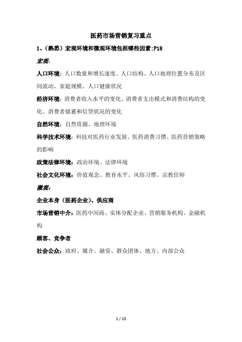 医药市场营销医药类复习重点
