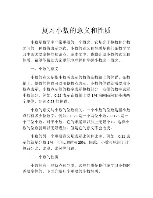 复习小数的意义和性质