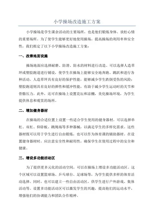 小学操场改造施工方案