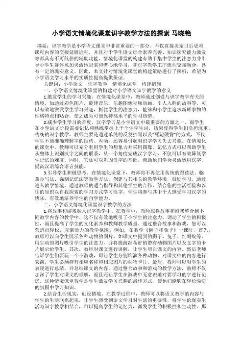 小学语文情境化课堂识字教学方法的探索 马晓艳