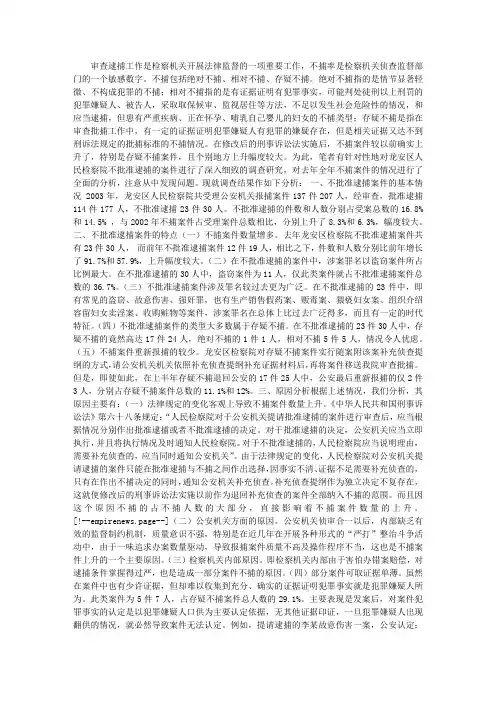 减少不捕案件、提高办案质量的思考及对策