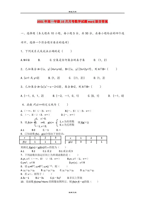2021年高一年级10月月考数学试题word版含答案