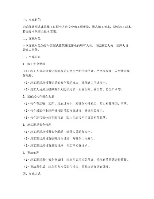 装配式安全技术交底百度模板