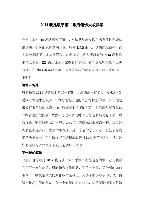 2014我是歌手第二季周笔畅大放异彩