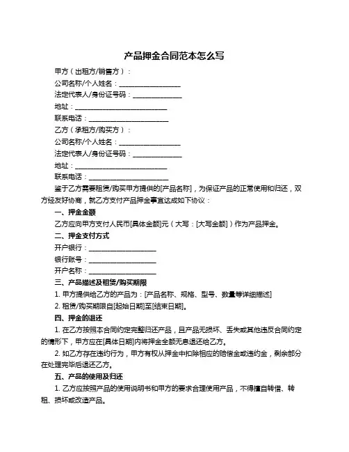 产品押金合同范本怎么写