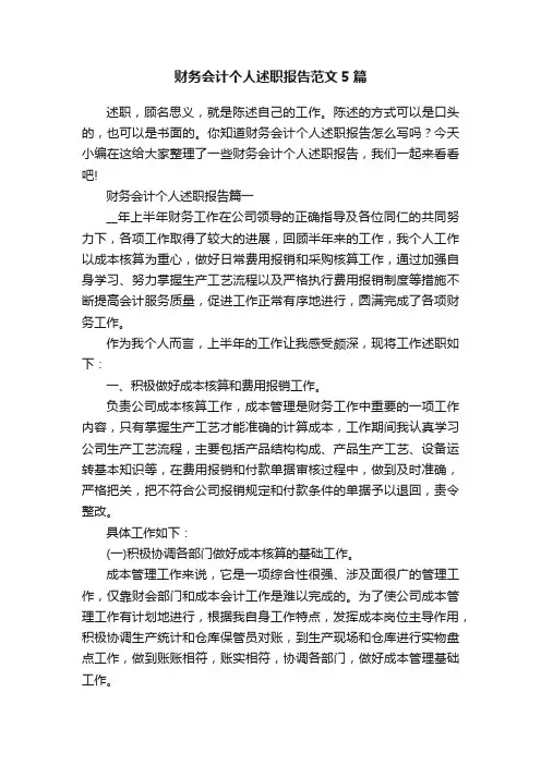 财务会计个人述职报告范文5篇