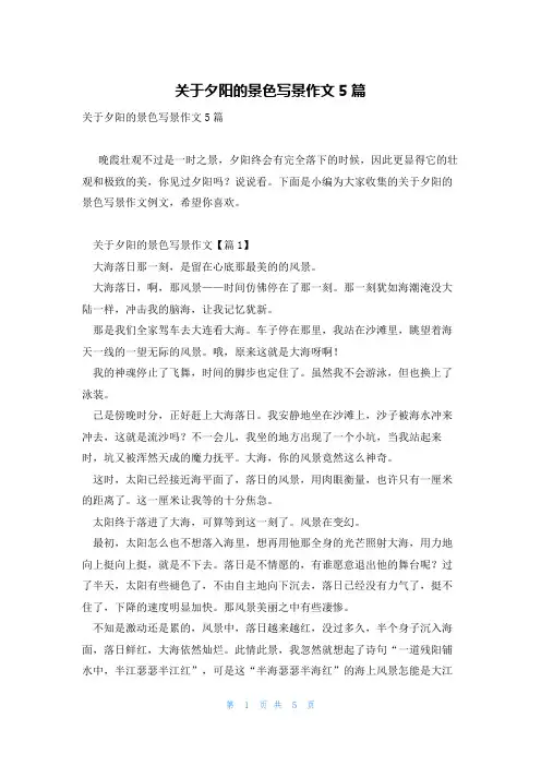关于夕阳的景色写景作文5篇