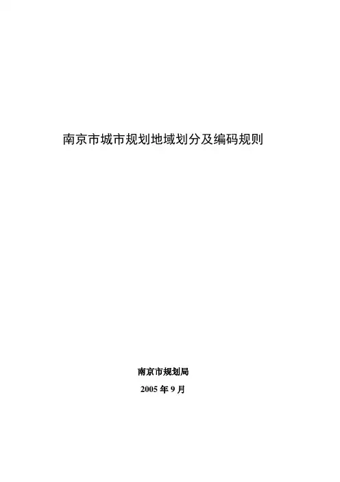 城市规划地域划分及编码规则