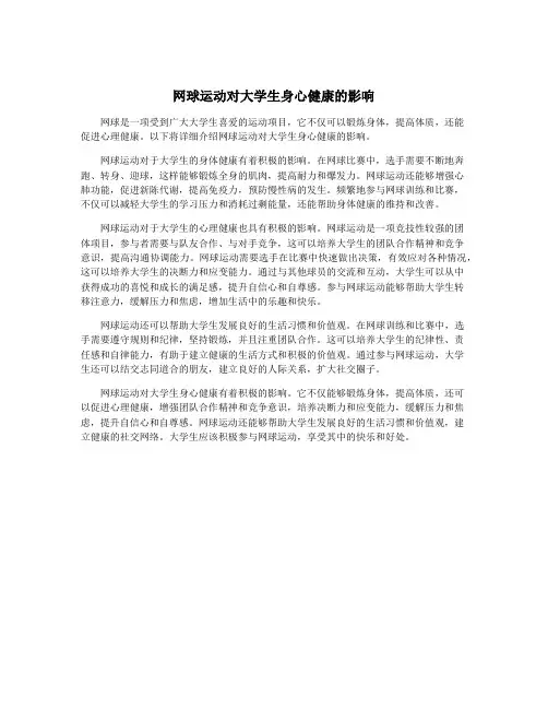 网球运动对大学生身心健康的影响