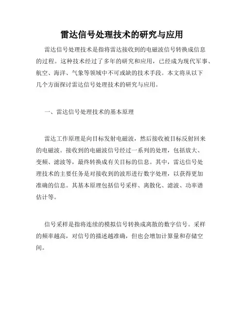 雷达信号处理技术的研究与应用