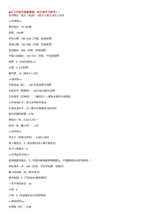 在荷兰常见花费价目表