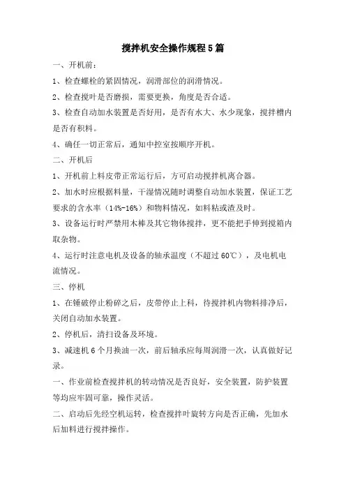 搅拌机安全操作规程5篇