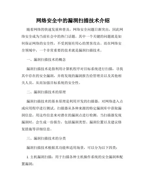 网络安全中的漏洞扫描技术介绍