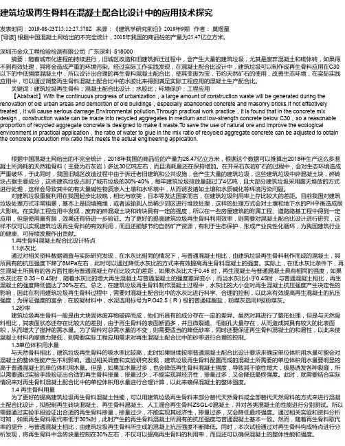 建筑垃圾再生骨料在混凝土配合比设计中的应用技术探究