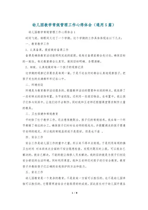 幼儿园教学常规管理工作心得体会(通用5篇)