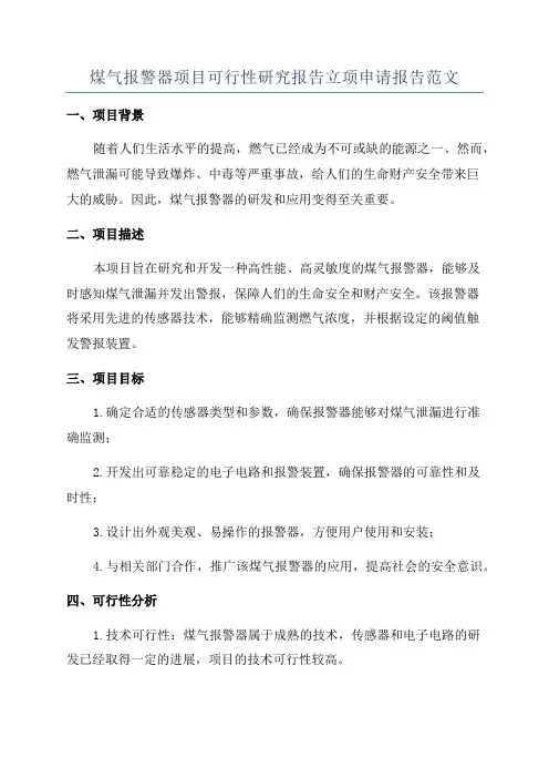 煤气报警器项目可行性研究报告立项申请报告范文