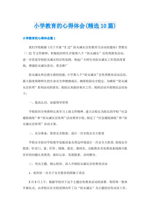 小学教育的心得体会(精选10篇)