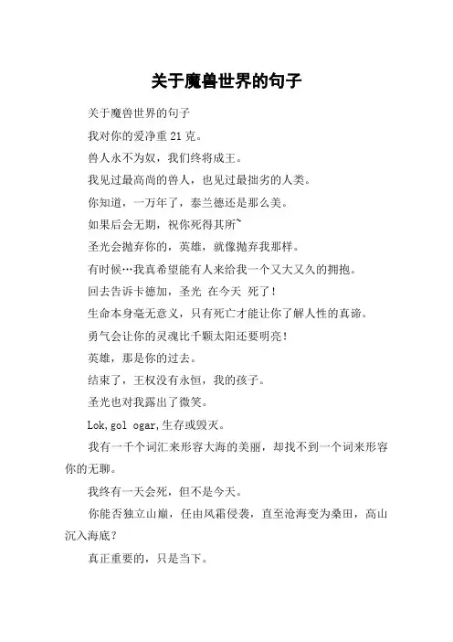 关于魔兽世界的句子