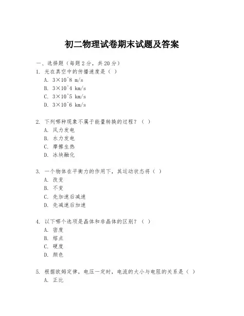 初二物理试卷期末试题及答案