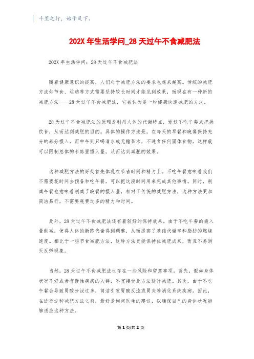 202X年生活知识_28天过午不食减肥法