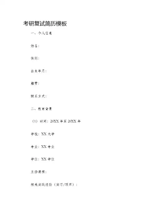 考研复试简历模板