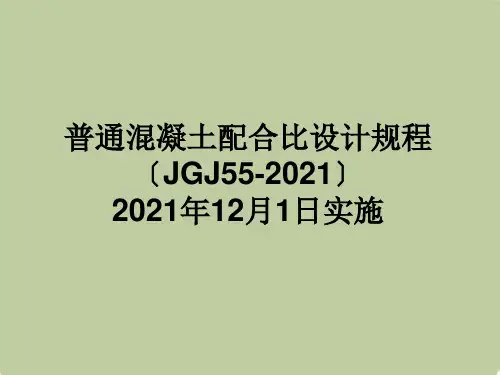 普通混凝土配合比设计规程
