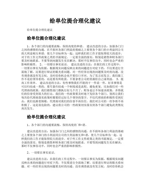 给单位提合理化建议