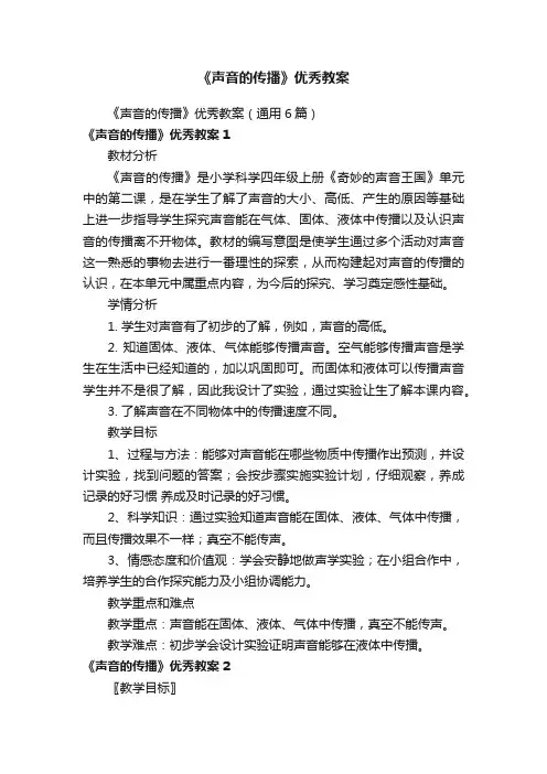 《声音的传播》优秀教案（通用6篇）