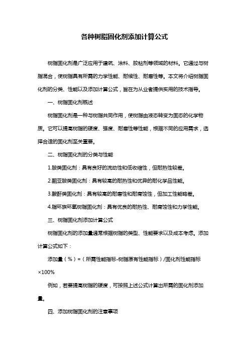 各种树脂固化剂添加计算公式