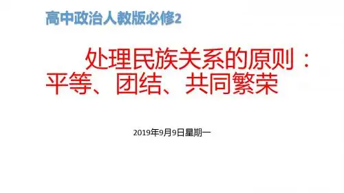 高中政治人教版必修2处理民族关系的原则：平等、团结、共同繁荣 课件PPT