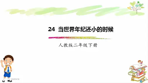 最新部编版小学二年级语文下册第24课《当世界年纪还小的时候》 课件
