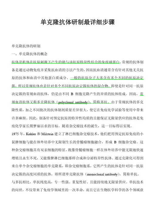 单抗制备的详细步骤
