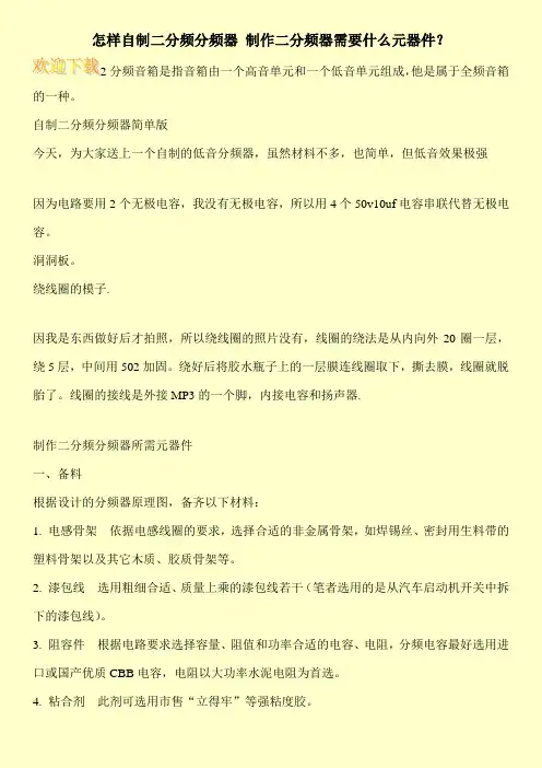 怎样自制二分频分频器 制作二分频器需要什么元器件？