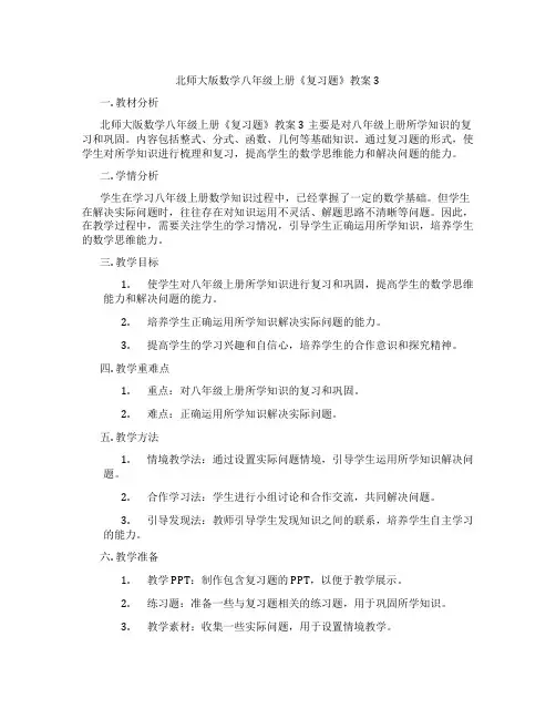 北师大版数学八年级上册《复习题》教案3