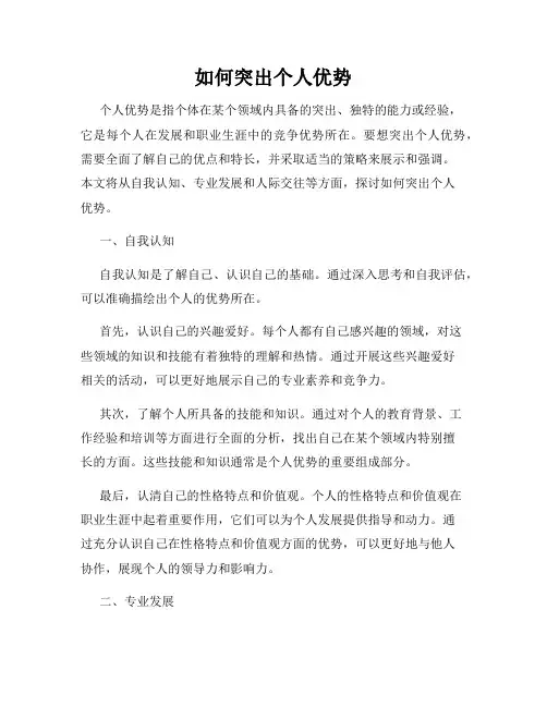 如何突出个人优势