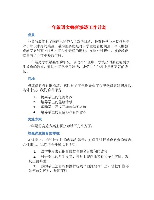 一年级语文德育渗透工作计划