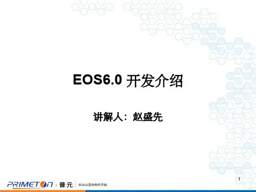 EOS6.0讲解