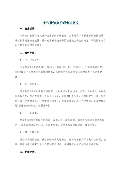 支气管肺炎护理查房范文