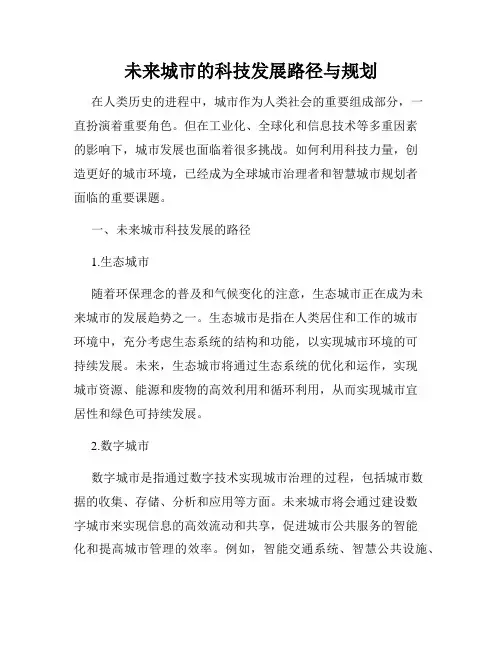 未来城市的科技发展路径与规划