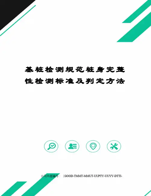 基桩检测规范桩身完整性检测标准及判定方法