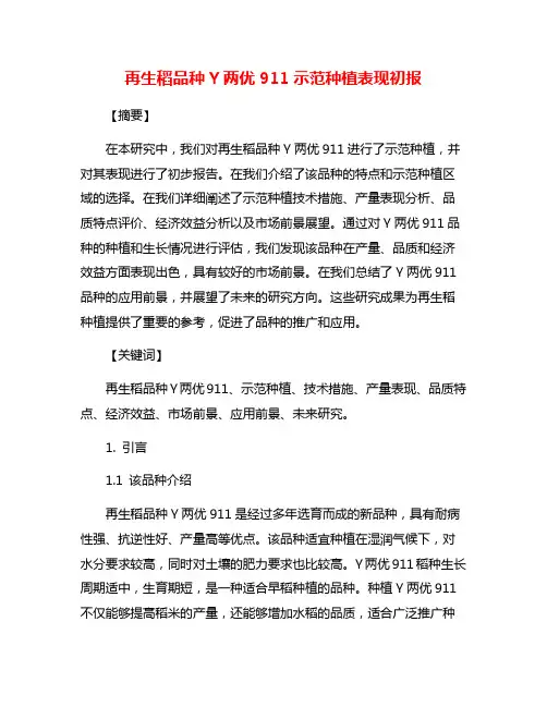 再生稻品种Y两优911示范种植表现初报