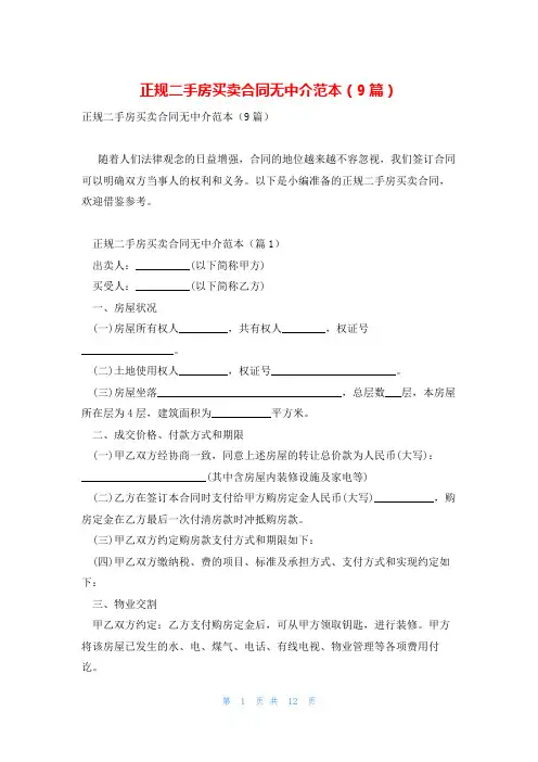 正规二手房买卖合同无中介范本(9篇)