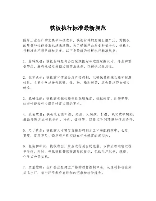 铁板执行标准最新规范