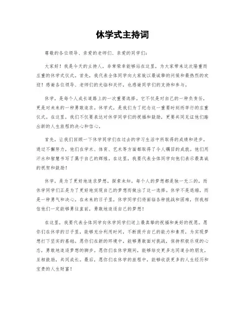 休学式主持词