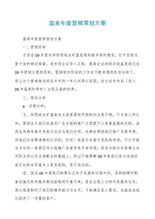 温泉年度营销策划方案
