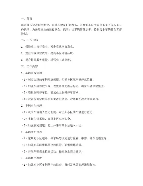 物业小区车辆管理工作计划