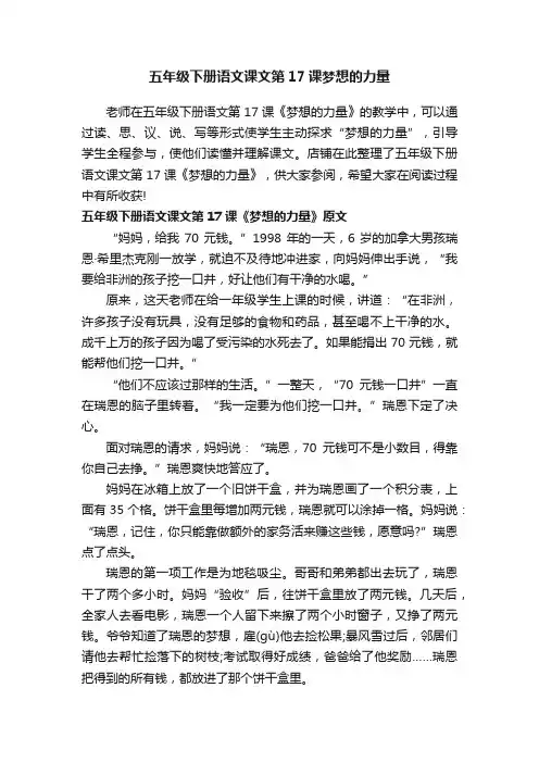 五年级下册语文课文第17课梦想的力量