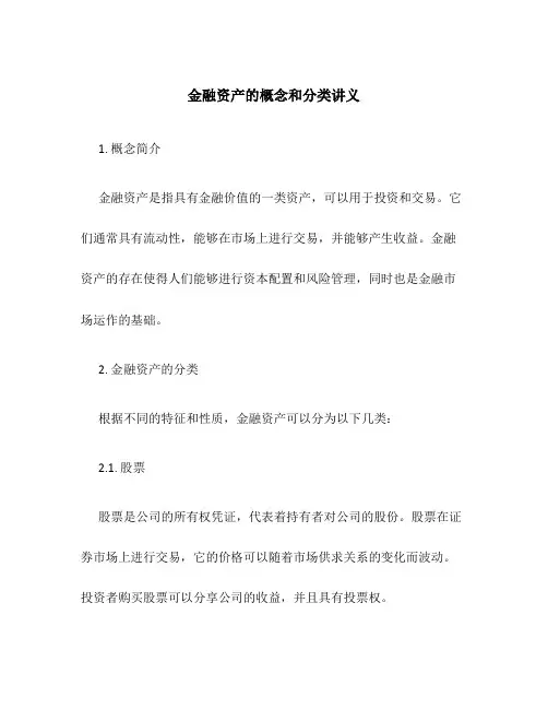 金融资产的概念和分类讲义
